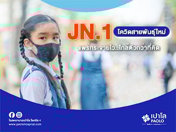 โควิดสายพันธุ์ JN.1 คืออะไร?